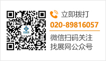 立即撥打熱線-找展網-公眾號